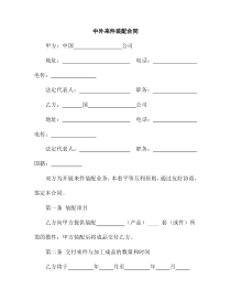 中外来件装配合同