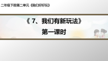 《7 我们有新玩法》PPT课件1-统编五四制二年级下册道德与法治