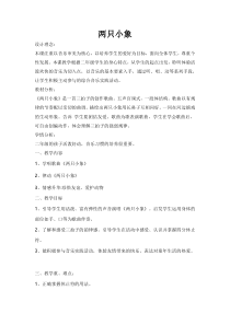 音乐【苏少版】（五线谱）二上《唱：两只小象 打掌掌》教学设计1