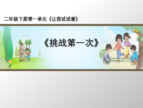 《1 挑战第一次》PPT课件1-统编五四制二年级下册道德与法治