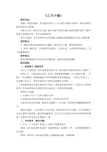 音乐【苏少版】（五线谱）二上《听：三只小猪 邮递马车》教学设计1
