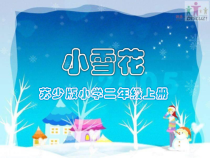 音乐【苏少版】（五线谱）二上《唱：小雪花 过新年》PPT课件3