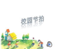 音乐【苏少版】（五线谱）二上《唱：拍皮球 儿童在游戏》PPT课件3