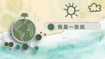 《11 我是一张纸》PPT课件3-统编五四制二年级下册道德与法治