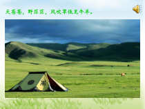音乐【苏少版】（五线谱）二上《唱：草原上 蒲公英》PPT课件4