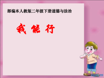 《13 我能行》PPT课件1-统编五四制二年级下册道德与法治