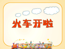 音乐【苏少版】（五线谱）二上《唱：火车开啦 白云》PPT课件3