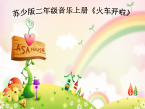 音乐【苏少版】（五线谱）二上《唱：火车开啦 白云》PPT课件5