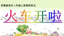 音乐【苏少版】（五线谱）二上《唱：火车开啦 白云》PPT课件7
