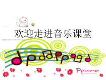 音乐【苏少版】（五线谱）二上《唱：我当老师 亚克西巴郎》PPT课件1