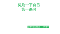 《16 奖励一下自己》PPT课件1-统编五四制二年级下册道德与法治