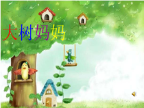 音乐【苏少版】（五线谱）二上《唱：小宝宝睡着了 大树妈妈》PPT课件2