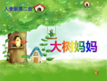 音乐【苏少版】（五线谱）二上《唱：小宝宝睡着了 大树妈妈》PPT课件3