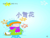 音乐【苏少版】（五线谱）二上《唱：小雪花 过新年》PPT课件2