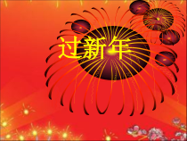 音乐【苏少版】（五线谱）二上《唱：小雪花 过新年》PPT课件1