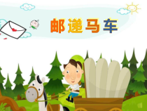 音乐【苏少版】（五线谱）二上《动：律动（邮递马车） 情景表演（小鞋匠）》PPT课件1