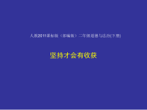 《15 坚持才会有收获》PPT课件3-统编五四制二年级下册道德与法治