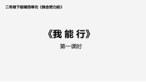 《13 我能行》PPT课件3-统编五四制二年级下册道德与法治