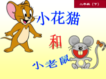 音乐【苏少版】（五线谱）二下《唱：十二生肖歌 小花猫和小老鼠》PPT课件3