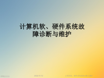 计算机软、硬件系统故障诊断与维护课件