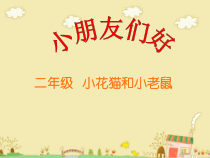 音乐【苏少版】（五线谱）二下《唱：十二生肖歌 小花猫和小老鼠》PPT课件4