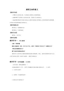 《感受生命的意义》教学设计0-统编五四制六年级全册道德与法治