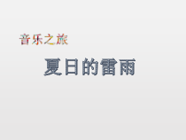 音乐【苏少版】（五线谱）二下《唱：夏日的雷雨 包子、剪子、锤》PPT课件2