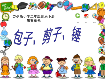 音乐【苏少版】（五线谱）二下《唱：夏日的雷雨 包子、剪子、锤》PPT课件5