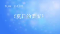 音乐【苏少版】（五线谱）二下《唱：夏日的雷雨 包子、剪子、锤》PPT课件3