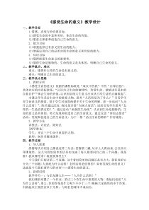 《感受生命的意义》教学设计1-统编五四制六年级全册道德与法治