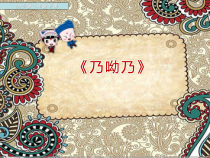 音乐【苏少版】（五线谱）二下《唱：小小音乐会 乃哟乃》PPT课件1