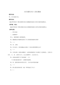 音乐【苏少版】（五线谱）二下《听：我家小院嘴巴多 灯官报灯名》教学设计1