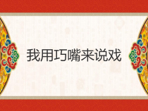 音乐【苏少版】（五线谱）二下《听：我家小院嘴巴多 灯官报灯名》PPT课件1