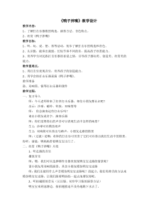 音乐【苏少版】（五线谱）二下《听：我是小小音乐家 鸭子拌嘴》教学设计2