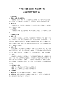 《让友谊之树常青》教学设计0-统编五四制六年级全册道德与法治