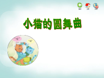 音乐【苏少版】（五线谱）二下《听：小猫的圆舞曲 请你和我跳个舞》PPT课件2