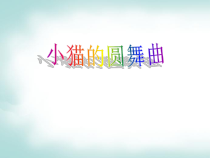 音乐【苏少版】（五线谱）二下《听：小猫的圆舞曲 请你和我跳个舞》PPT课件6