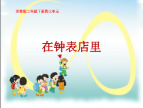 音乐【苏少版】（五线谱）二下《听：在钟表店里》PPT课件2
