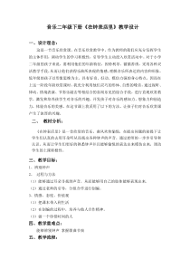 音乐【苏少版】（五线谱）二下《听：在钟表店里》教学设计1