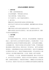 《活出生命的精彩》教学设计0-统编五四制六年级全册道德与法治