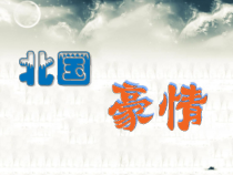 音乐【苏少版】（五线谱）六上《唱：唱得幸福落满坡 掏洋芋》PPT课件4