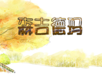 音乐【苏少版】（五线谱）六上《唱：李玉莲调 森吉德玛 苏格兰的蓝铃花》PPT课件11