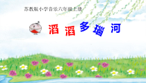 音乐【苏少版】（五线谱）六上《唱：幽静的山谷 来和我划船》PPT课件7