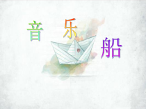 音乐【苏少版】（五线谱）六上《唱：幽静的山谷 来和我划船》PPT课件8