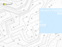 Windows平台的最低系统硬件要求和兼容性课件