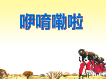 音乐【苏少版】（五线谱）六下《唱：敲起我的小木鼓 咿唷嘞啦 巴鲁瓦》PPT课件1