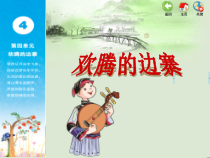 音乐【苏少版】（五线谱）六下《唱：苏木地伟 什么结籽高又高》PPT课件3