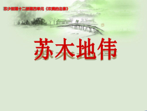 音乐【苏少版】（五线谱）六下《唱：苏木地伟 什么结籽高又高》PPT课件2