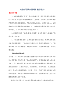 《生命可以永恒吗》教学设计1-统编五四制六年级全册道德与法治