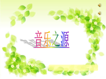 音乐【苏少版】（五线谱）六下《唱：小白菜 夜歌》PPT课件2